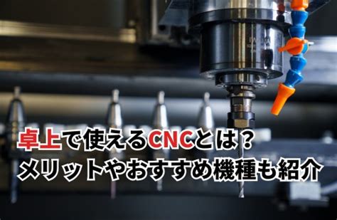 【2025】卓上で使えるCNCとは？メリットやおすすめ機種も紹 .